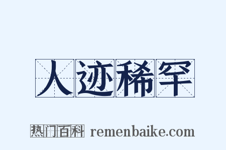 人迹稀罕是什么意思的图片